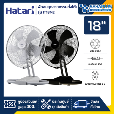 HATARI พัดลมอุตสาหกรรมตั้งโต๊ะ ฮาตาริ รุ่น IT18M2 ขนาด 18 นิ้ว (รับประกันนาน 3 ปี )