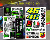 สติกเกอร์ชุดแต่งรถ Movistar 46 Yamaha &amp; Monster Yamaha 03 ติดรถยนต์ รถกระบะ รถแต่งมอเตอร์ไซค์ ติดหมวกกันน็อค รถซิ่ง รถแข่ง วิบาก สปอนเซอร์ จำนวน 2 แผ่น