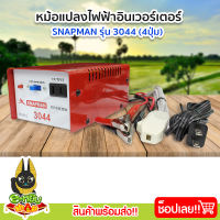 หม้อแปลง หม้อแปลงไฟ หม้อแปลงแรงดันไฟฟ้า อินเวอร์เตอร์ (Snapman) รุ่น 3044 4ปุ่ม