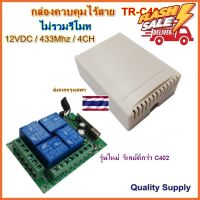 สวิตช์รีโมทไร้สาย รีโมท กล่องควบคุม สวิทช์รีโมท รีโมท 12V 433MHz 4CH NO-COM-NC Remote Power Switch #รีโมททีวี  #รีโมทแอร์  #รีโมท