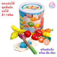 Babyskill ของเล่นไม้ ชุดหั่นผักผลไม้ มี11ชนิด พร้อมถังเก็บพร้อม มีด เขียง เสริมพัฒนาการเด็ก วัสดุทำจากไม้ทั้งหมด ปลอดภัยสำหรับเด็ก ของเล่นเด็ก ของเล่นหั่นผักผลไม้