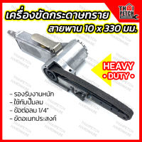 เครื่องขัดกระดาษทรายสายพาน 10x330 มม. เครื่องขัดกระดาษทรายใช้ลม แถมกระดาษทราย 5 เส้น