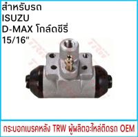 กระบอกเบรค (หลัง) TRW อีซูซุ ดีแม็ก โกล์ดซีรี่ D-MAX 15/16"  (1ชิ้น) รหัส BWK751