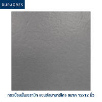 ดูราเกรส DURAGRES กระเบื้องปูพื้น รุ่น แซนด์สปาชาร์โคล ขนาด 12x12 นิ้ว (กล่อง 11 แผ่น) สีเทา