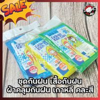 H0245 ชุดกันฝน เสื้อกันฝน ผ้าคลุมกันฝน เกาหลี คละสี