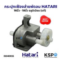 โปร++ กระปุกเฟืองส่าย พัดลม 16นิ้ว/18นิ้ว HATARI ฮาตาริ อลูมิเนียม (แท้) อะไหล่พัดลม ส่วนลด พัดลม อะไหล่พัดลม ใบพัดพัดลม ปุ่มกดพัดลม