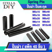 ปิ้นผ่า ปิ้นตะกุด สลัก ( Spring Pin ) M5 M6 M8 M10 วัสดุ เหล็กชุบดำ ( แพ็ค 40 ชิ้น ) ปิ๊น ตะกุด ผ่า กระบอก สินค้ามีสต็อค พร้อมจัดส่ง