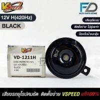 V-SPEED แท้ ?%  แตรรถยนต์เสียงปิ้น รถยุโรป DISC HORN 92mm 12V H(420Hz) BLACK