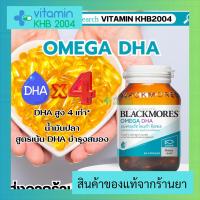 ?ฉลากไทย จัดส่งไวที่สุด?Blackmores Omega DHA แบลคมอร์ส โอเมก้า ดีเอชเอ (60 แคปซูล) น้ำมันปลาสูตรเน้น DHA