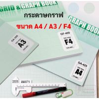 กระดาษกราฟ ขนาด A3 / A4 / F4 หนา 80 แกรม สมุดกราฟ ฉีกแยกแผ่นได้ สมุดเส้นกราฟ สมุดเส้นตาราง สมุดตาราง OST Grid Graph Book