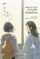 นายอินทร์ หนังสือ Killing Your Friend ความจริงเป็นสิ่งที่ตาย