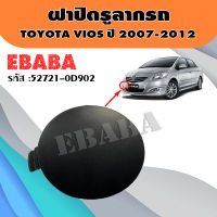 ฝาปิด ฝาปิดรูลากรถ TOYOTA VIOS ปี 2007-2012 แท้เบิกศูนย์ รหัส 52721-0D902