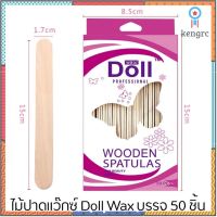 ไม้ปาดแว๊ก 50ชิ้น Doll Wooden Spatulas 15X1.7 เซนติเมตร ไม้พายปาดแว็กซ์กำจัดขน flashsale ลดกระหน่ำ