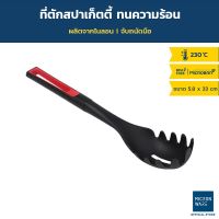 Micronware ที่ตักสปาเก็ตตี้ รุ่น 5572 ขนาด 5.8 x 33 cm. ผลิตจากไนลอน ทนความร้อนสูง จับถนัดมือ สีดำ ที่ตักอาหาร ที่ตักเส้น ที่ตักเส้นสปาเก็ตตี้ อุปกรณ์เครื่องครัว SuperLock