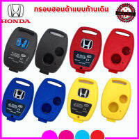 กรอบรีโมทฮอนด้าแบบก้านเดิม Honda Jazz/City/Brio/Civic/CR-v(06-11)/Accord(08-12) ไม่ต้องกัดดอกใหม่ ใส่ก้านเดิมใช้ได้ทันที ไม่ต้องง้อช่าง ทำเองได้เลย