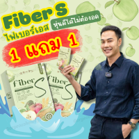 ไฟเบอร์เอส แท้100%{ 1 แถม 1 } Fiber S ไฟเบอร์บอสหนุ่ม ไฟเบอร์S  ไฟเบอร์ตัวดังในติ๊กต๊อก ไฟเบอร์แอปเปิ้ล ไฟเบอร์หนุ่ม ไฟเบอร์เอสหนุ่ม fiberหนุ่ม