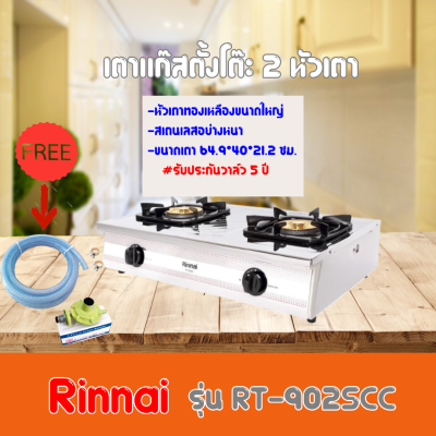 RINNAI รุ่น RT-702SCC หัวเตาใหญ่ ฝาบนถอดออกได้ สเตนเลสทั้งตัว หัวเตาทองเหลืองแท้ พร้อมอุปกรณ์หัวปรับแรงดัน ครบชุด