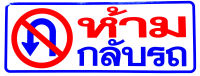 สติ๊กเกอร์คำเตือน "ห้ามกลับรถ" สีฟ้า ป้ายห้ามกลับรถ สติกเกอร์ PVC ขนาด 13x35 ซม. ติดกระจก ติดผนัง กันน้ำ กันแดด สามารถเช็ดถูได้