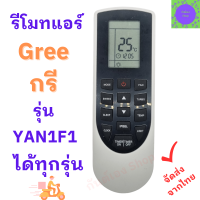 รีโมทแอร์ กรี GREE  รุ่น YAN1F1 ได้ทุกรุ่น ใช้กับแอร์ติดผนังรูปทรงแบบนี้ได้ทุกรุ่น Remot GREE conditioner