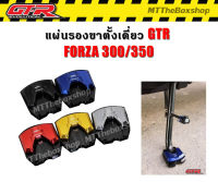 แผ่นรองขาตั้ง Forza350/300 GTR อลูมิเนียม CNC