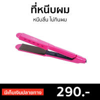 ?ขายดี? ที่หนีบผม Iwachi หนีบลื่น ไม่กินผม GY-0613 - เครื่องหนีบผม ที่หนีบผมตรง เครื่องรีดผม ที่รีดผม ที่หนีบผมอันเล็ก ที่หนีบผมมินิ ที่หนีบผมเล็ก ที่หนีบผมเกาหลี ที่หนีบผมเล็ก ที่หนีบผมมินิ ที่หนีบผมพกพา เครื่องหนีบผมพกพา hair straightener