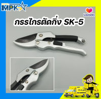 กรรไกรตัดกิ่ง SK-5