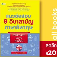 ? แนวข้อสอบ 9 วิชาสามัญภาษาอังกฤษ พร้อมเฉลยอย่างละเอียด - ต้นกล้า ภาณุพงศ์ คำวชิรพิทักษ์