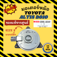 มอเตอร์พัดลมแอร์ ของแท้จากศูนย์ คูลเกียร์ โตโยต้า อัลติส แบบปลั๊ก วิช วีออส SIZE S TOYOTA ALTIS WISH 04 VIOS 02 COOLGEAR พัดลม มอเตอร์ แผงร้อน หม้อน้ำ ระบาย ความร้อน แผงแอร์ มอเตอร์