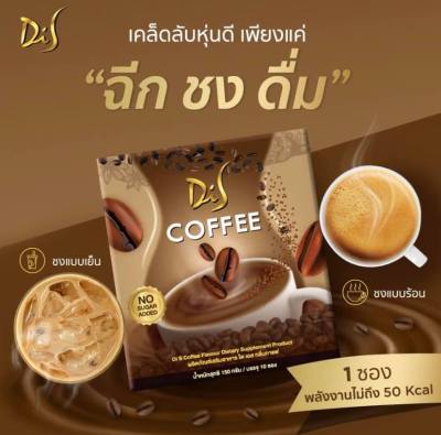 Dis Coffee​ กาแฟไดเอส กาแฟเส้นด้าย ของแท้100% [1 กล่องมี 10ซอง ]​ เครื่องดื่มปรุงสำเร็จ