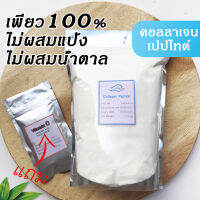 [เพียว100%ไม่ผสม] คอลลาเจน เกรดพรีเมียม คอลลาเจนเปปไทด์แท้ 100% Collagen peptide แถมๆๆๆ แถมให้แบบจุกๆ แถมวิตามินซีทุกห่อ!! ทานง่าย ไม่คาว ถูกที่สุด