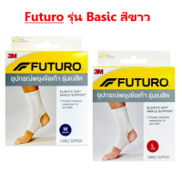 Futuro Elastic Knit Ankle Support ฟูทูโร่ อุปกรณ์พยุงข้อเท้า รุ่นเบสิค สีขาว จำนวน 1 ชิ้น