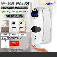 IF-K9 PLUS เครื่องวัดอุณภมิร่างกายอัตโนมัติ+จ่ายแอลกอฮอล์ล้างมือ รับประกัน 6 เดือน *ออกใบกำกับภาษีได้*