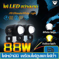 1คู่ ไฟสปอร์ตไลท์ LED ไฟมอเตอร์ไซค์ LED 88W จำนวน 2ดวง 2สี แสง ขาว+เหลือง ไฟสปอร์ตไลท์ออฟโรด จัดส่ง 24 ชั่วโมง