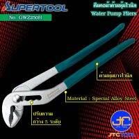 Supertool คีมคอม้าด้ามหุ้มไวนิล รุ่น GWZ250H - Water Pump Pliers Vynil Grip No.GWZ250H