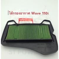 ไส้กรองอากาศ Wave110i Air Filter อะไหล่ Honda แท้