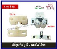 กันชนก้ามปู ตัวดูดก้ามปู ก้ามปู ตัวยึดมุ้งลวด ตัวดูด มีให้เลือก 2 แบบ SM-90 / LW-0088 บรรจุ 1 ชุด