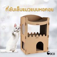 SIE ที่นอนสัตว์เลี้ยงcoco pet ที่ลับเล็บแมว ขนาด 31*50*75 cm. หอคอยลับเล็บแมว พร้อมที่นอน กระดาษลับเล็บแมว ที่ข่วนเล็บ อุปกรณ์สำหรับสัตว์ เบาะนอนสัตว์เลี้ยง  ที่นอนแมว