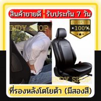 TOYOTA ที่รองหลังโตโยต้า 2 ชิ้น (มีสองสี) ที่รองหลังอเนกประสงค์ช่วยผ่อนคลายขณะขับรถ