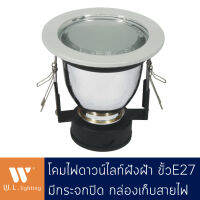 Downlight ดาวน์ไลท์กลมสีขาวมีกระจกปิด ฝังฝ้า มีกล่องเก็บสายไฟ ขั้ว E27 รุ่น WL-5001BF-WH