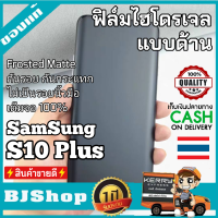 BJ Shop ฟิล์มไฮโดรเจล แบบด้าน เต็มจอ บางคลุมขอบโค้ง ฟิล์มโค้ง กันรอย ลดแรงกระแทกจอ ซัมซุง S10 Plus Full Cover Curved Protection Matte Soft Hydrogel film For Samsung S10 Plus