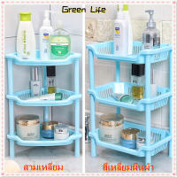 【โกดังไทย】GreenLife ชั้นวางของพลาสติก 3 ชั้น ชั้นวางอเนกประสงค์ ชั้นวางของในห้องน้ำ ชั้นวางของในครัว ชั้นวาง3ชั้น Shelf ชั้นวางของอเนกประสงค์ Bathroom Corner Shelf ชั้นวางผ้าขนหนู ไม่ต้องเจาะ