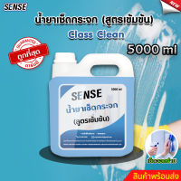 SENSE  น้ำยาเช็ดกระจก , น้ำยาขจัดคราบกระจก ขนาด 5000 ml สินค้าพร้อมจัดส่ง++++