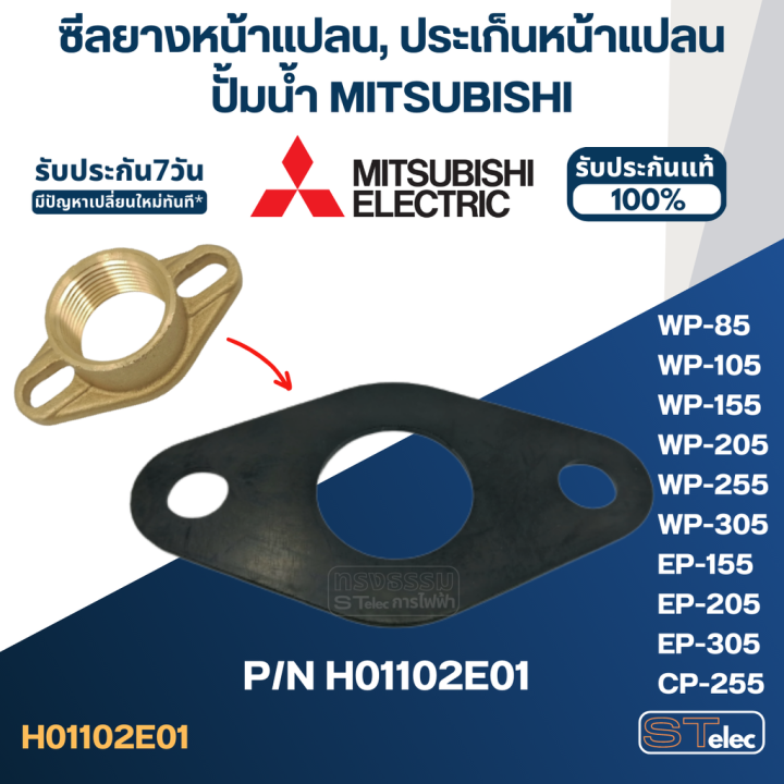 ซีลยางหน้าแปลนกันรั่ว-ประเก็นหน้าแปลน-ปั้มน้ำ-mitsubishi-มิตซู-p-n-h01102e01-a23-รุ่น-wp-85-wp-105-wp-155-wp-205-wp-255-wp-305-ep-155-ep-205-ep-305-cp-255-cp-405-แท้