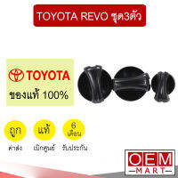 ลูกบิด แอร์ แท้ โตโยต้า รีโว่ วอลลุ่ม ปุ่มปรับ แอร์รถยนต์ Revo 608 (ชุด3ตัว)