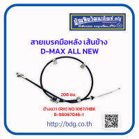 ISUZU สายเบรคมือหลัง เส้นข้าง อีซูซุ D-MAX ALL NEW ข้างขวา(RH) 208 ซม. 8-98067046-1 NO.1067/HBK