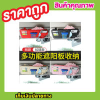 ที่เสียบบัตรรถ ที่เสียบบัตร ที่เสียบแว่นตา ที่เก็บของในรถ ที่เก็บบัตร atm ในรถ glasses holder ที่เก็บของติดช่องบังแดด มี 4 สี