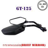 กระจก GT-125 (แบบย่อ-M)