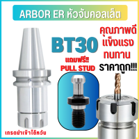 *พร้อมส่ง* BT30 หัวจับBT ER Spring Collet Chuck หัวจับเอ็นมิล อะไหล่แม่พิมพ์ หัวจับ แถมพูลสตัด!! ทุกออร์เดอร์