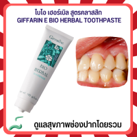 ⚡ยาสีฟัน⚡ไบโอ เฮอร์เบิล สูตรคลาสสิก Giffarin e Bio Herbal Toothpaste ดูแลสุขภาพช่องปากโดยรวม กิฟฟารีนของแท้ 100%