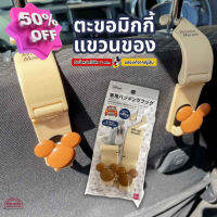 ของแท้ ตะขอ มิกกี้เมาส์ แขวน ของ กระเป๋า ในรถ Car Hanging Hooks รับน้ำหนักได้ถึง 2 กก. มี 2 ชิ้น สินค้าจากญี่ปุ่น #ที่วางแก้วน้ำในรถ  #พรมปูพื้นรถยนต์  #ที่ใส่ของในรถ  #ที่เก็บของในรถ  #อุปกรณ์ภายในรถ   #ที่วางแขน